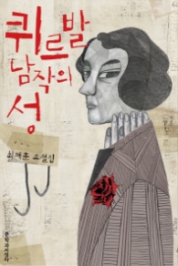 퀴르발 남작의 성